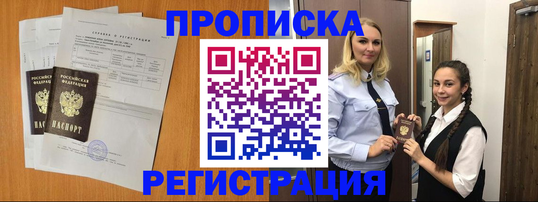прописка в квартире в Московской области
